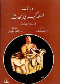 ديانات العصر الحجري الحديث في بلاد الشام